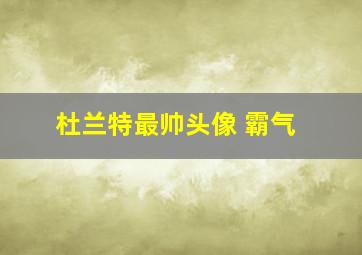 杜兰特最帅头像 霸气